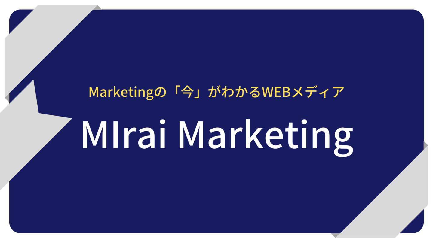 MIrai Marketingの紹介画像